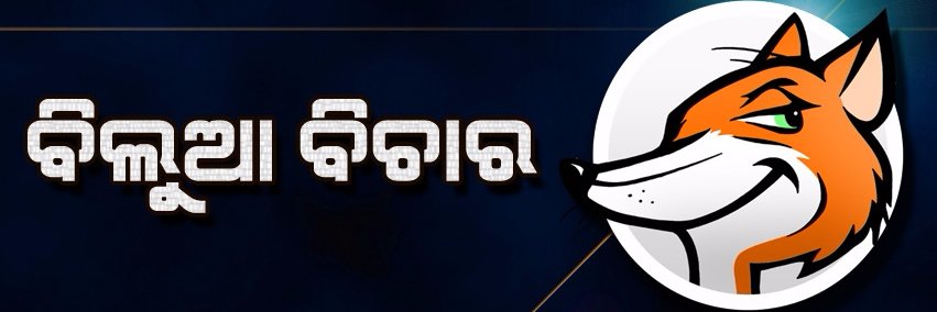 ବିଲୁଆ ବିଚାର's banner