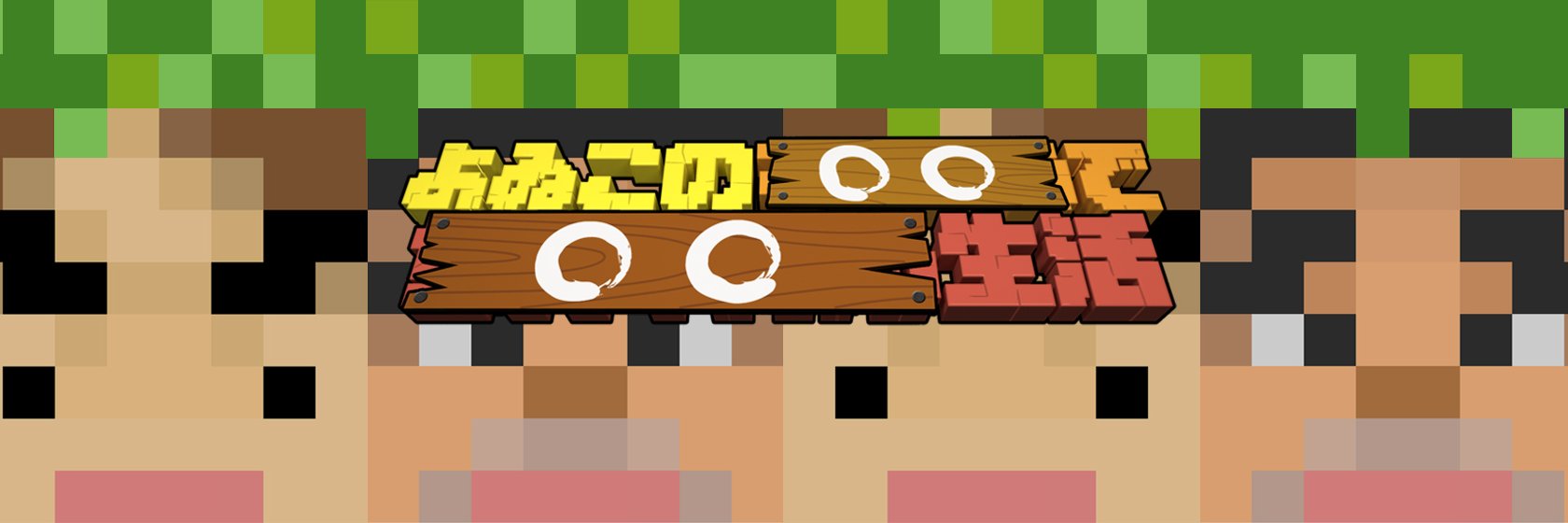 よゐこの○○で○○生活's banner