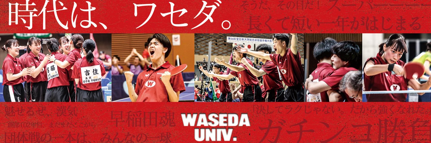 【公式】早稲田大学卓球部's banner