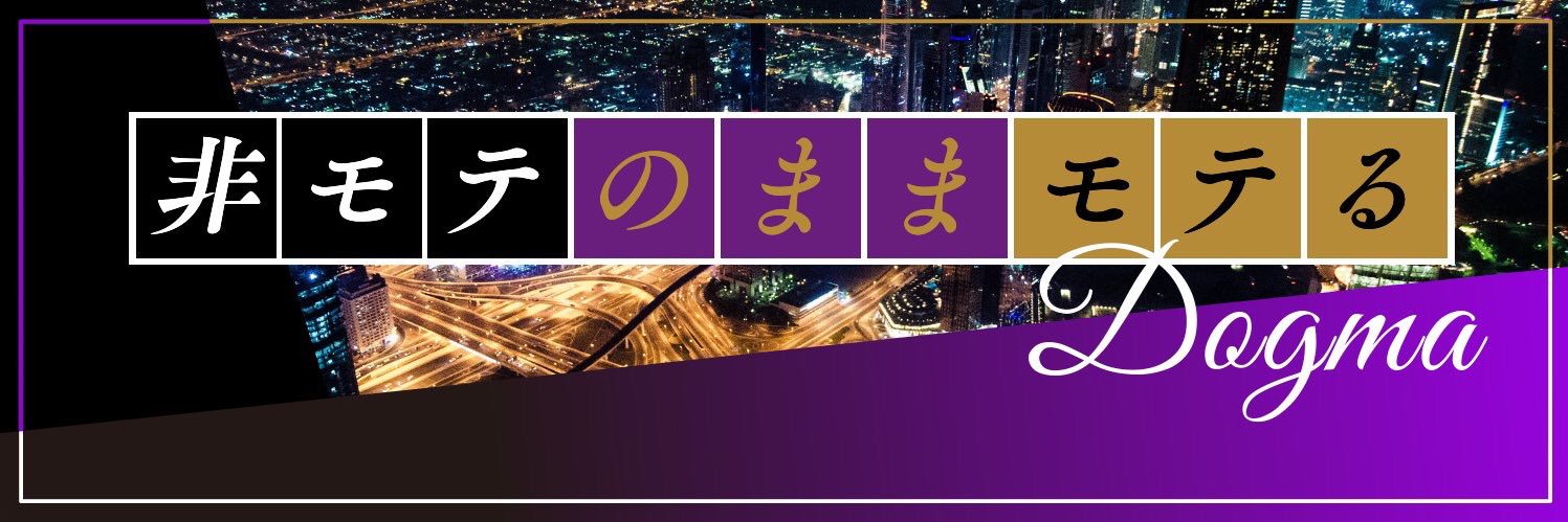 恋愛のドグマ🦁マッチングアプリ恋活婚活で幸福を掴ませる's banner
