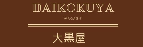 大黒屋(大黒屋製菓有限会社)(たぶん公式)'s banner