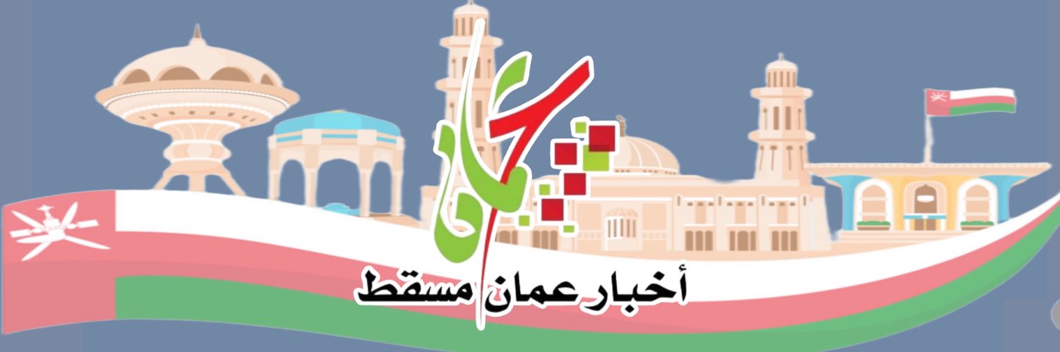 أخبار عمان_ مسقط's banner