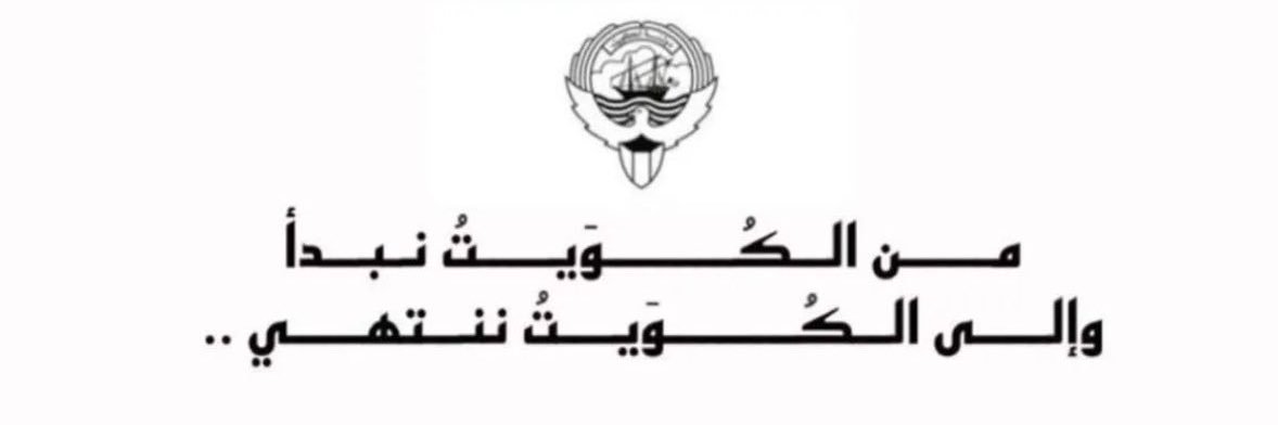 🇰🇼الإعلامي مشاري الزعابه🇰🇼's banner