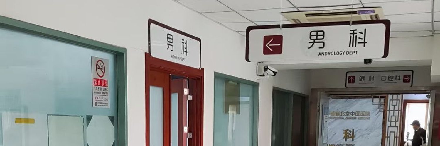 威医生's banner