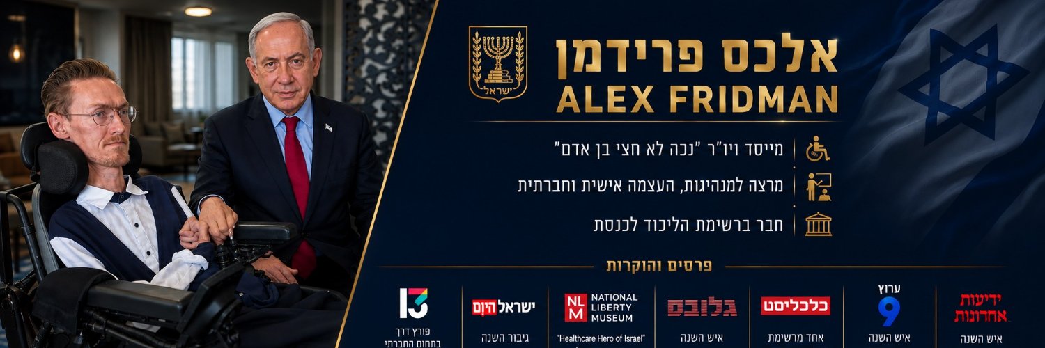 אלכס פרידמן - Alex Fridman's banner