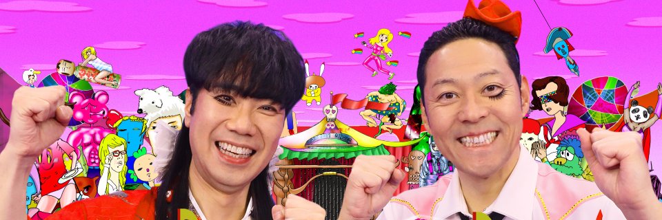 TVerで見よう！あらびき団【公式】🎪's banner