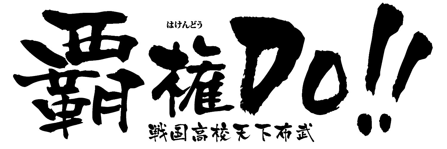 amipro(株式会社amp)次回舞台「覇権DO!!」's banner