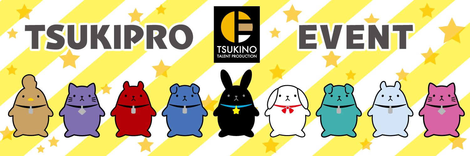 ツキプロイベント情報's banner
