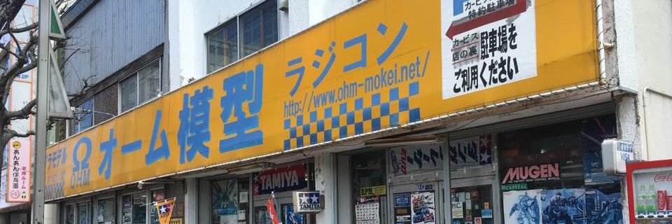 オーム模型's banner