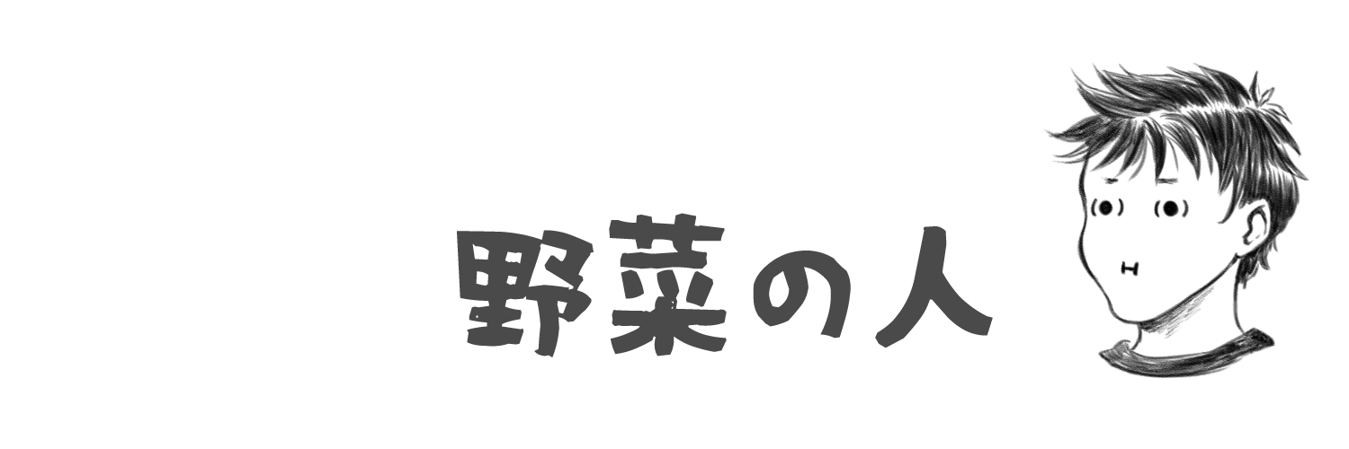 野菜のお人's banner