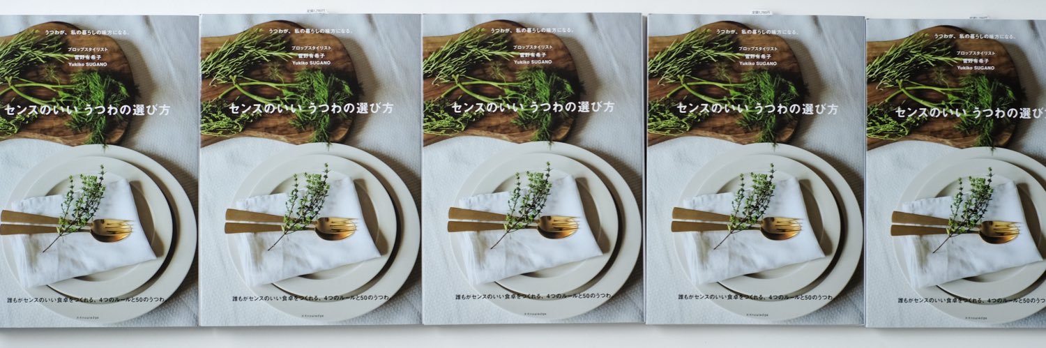 菅野有希子|初著書『センスのいい うつわの選び方』4/11発売🎉's banner