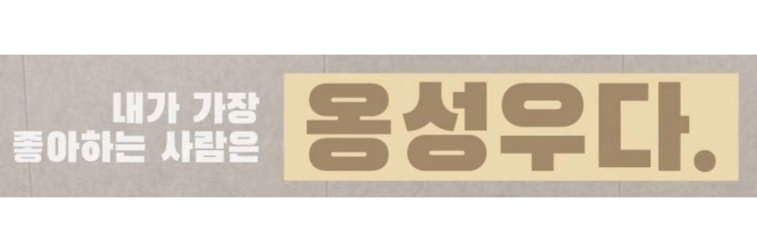 오마옹 💙 옹성우's banner