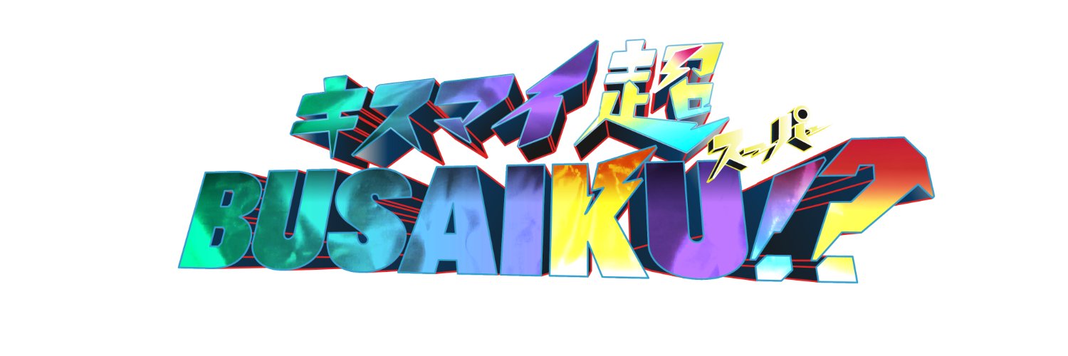 【公式】キスマイ超BUSAIKU！？'s banner