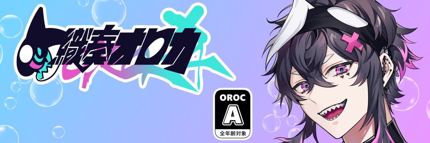 織奏オロカ🫧@3D化クラファン始動✨'s banner