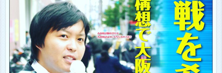 飯田哲史（闘う自由人・元大阪市議）'s banner