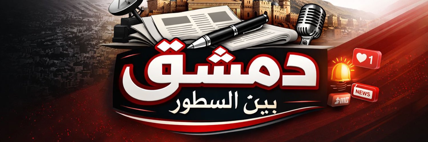 دمشق بين السطور's banner