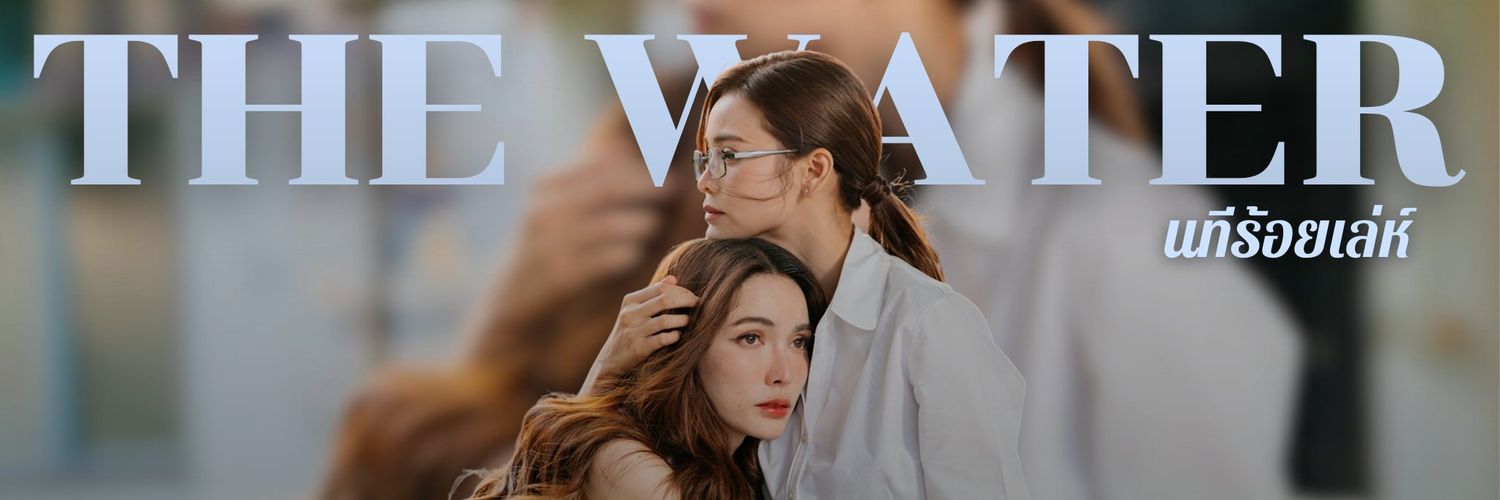 หัวใจอิงล็อต 💓's banner
