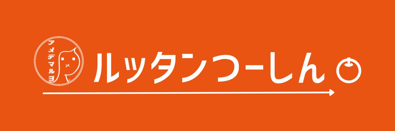 津軽のルッタン🍎わがる人だげに津軽弁で伝える🍏's banner