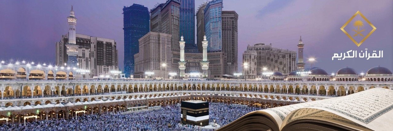 قناة القرآن الكريم's banner