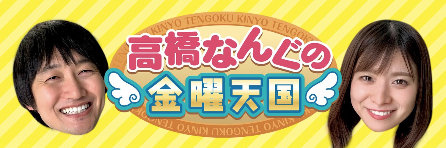 高橋なんぐの金曜天国's banner