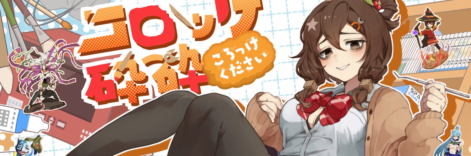 コロッケ砕砕's banner