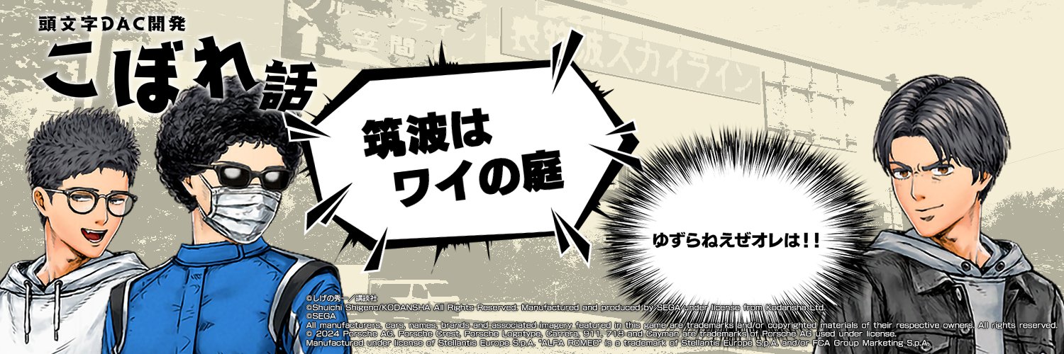 頭文字DAC 開発こぼれ話's banner