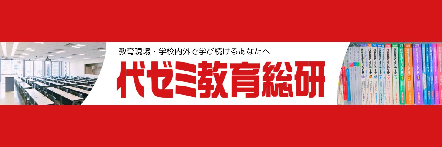【公式】代ゼミ教育総研's banner