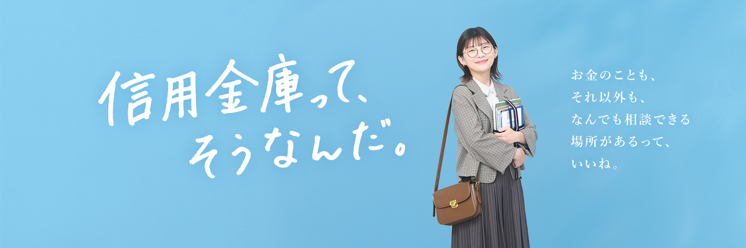全国信用金庫協会's banner