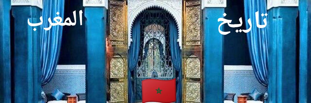 🇲🇦 ‏ تاريخ المغرب🇲🇦's banner