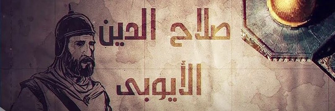 🌐 صلاح الدين ايوبي's banner