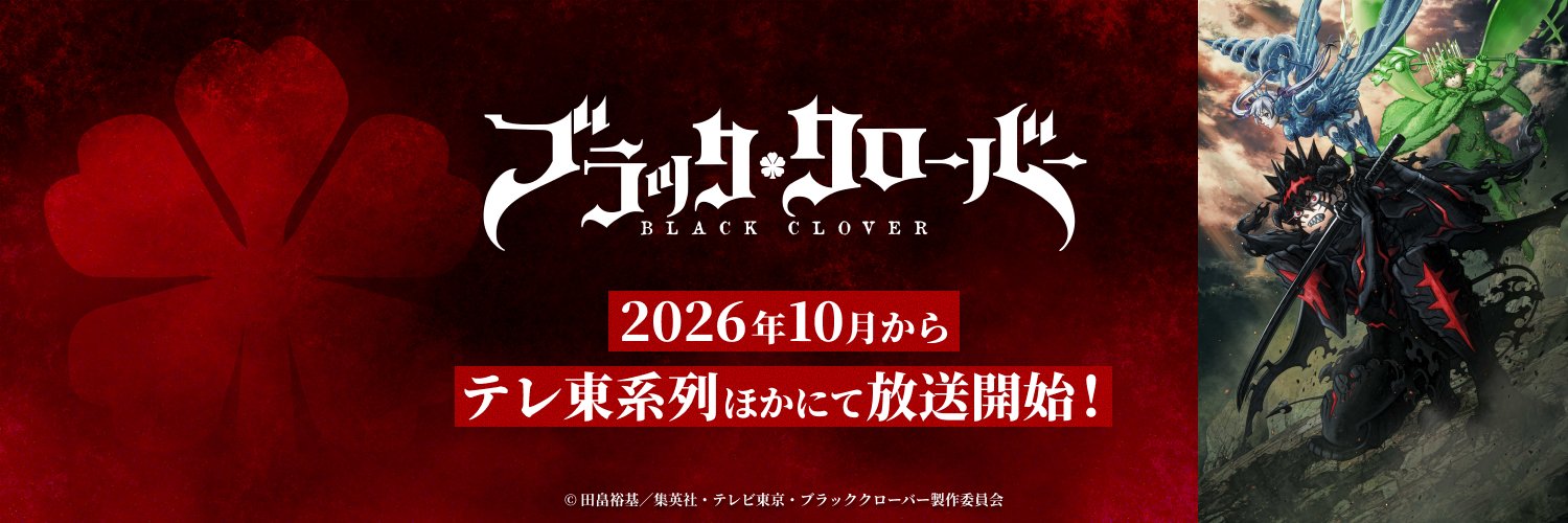 TVアニメ「ブラッククローバー」2nd Season【公式】's banner