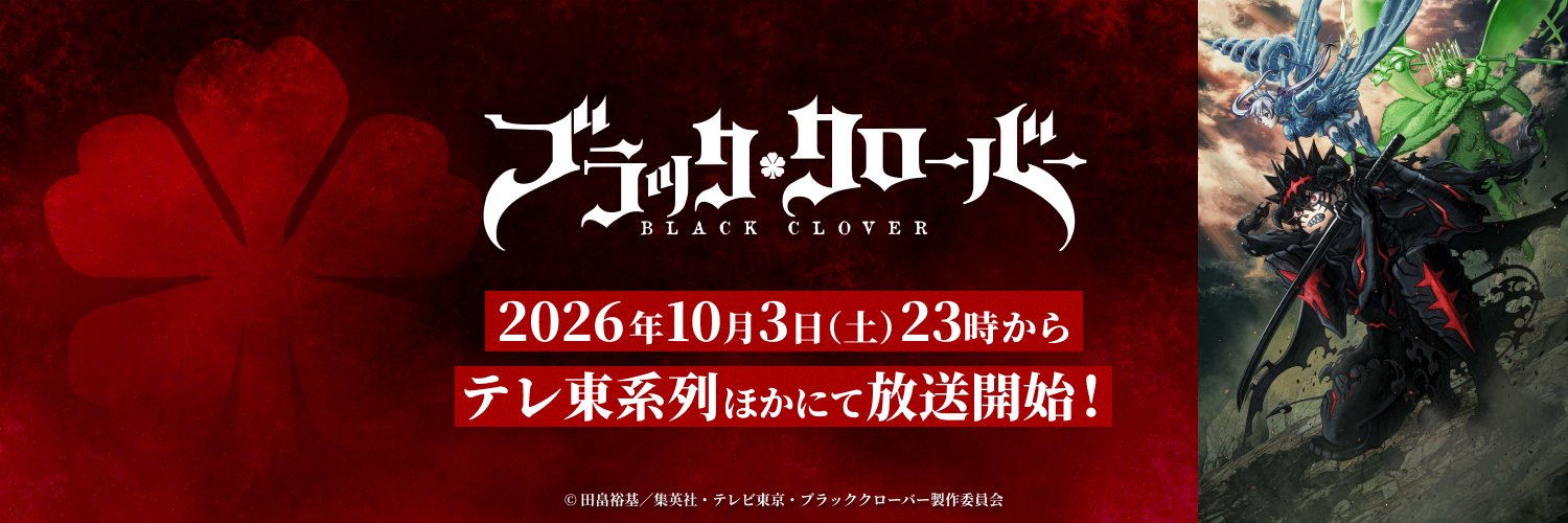 TVアニメ「ブラッククローバー」2nd Season【公式】's banner