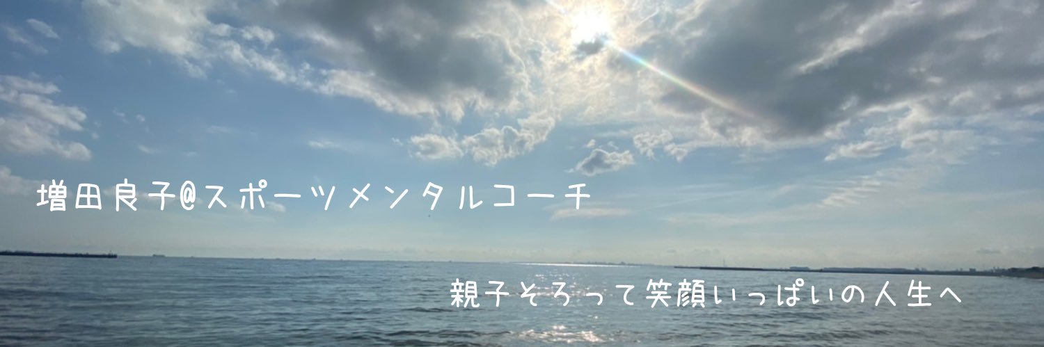 増田良子（りょうこママ）/親子に好循環をプロデュースするメンタルコーチ's banner