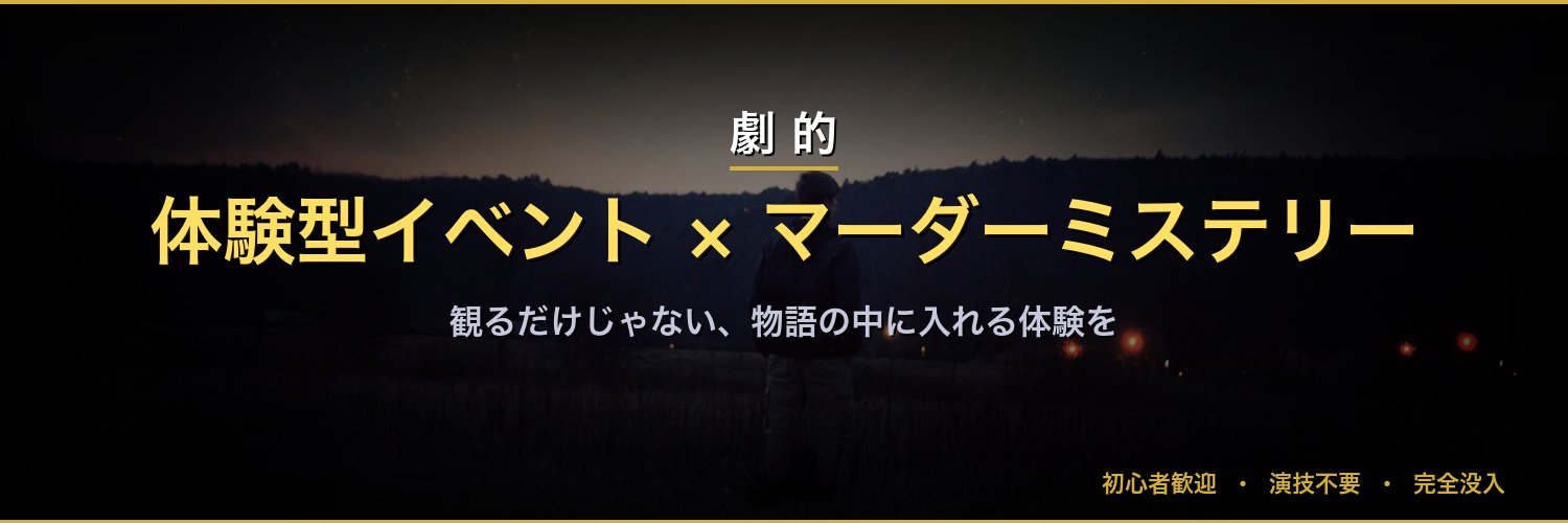 劇的マーダーミステリー｜ロストプロダクト's banner