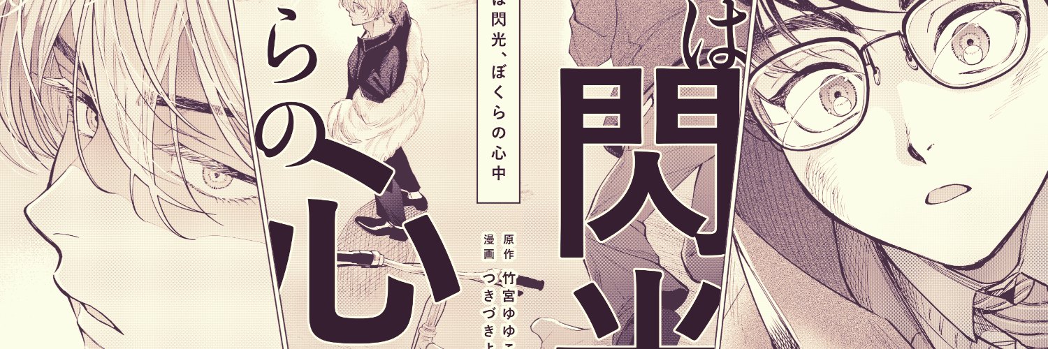つきづきよし@10月16日閃光②発売's banner