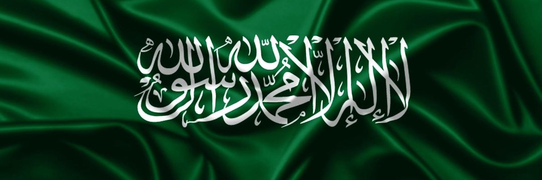 حَرَمَيْنُ الشَّرِيفَيْن's banner