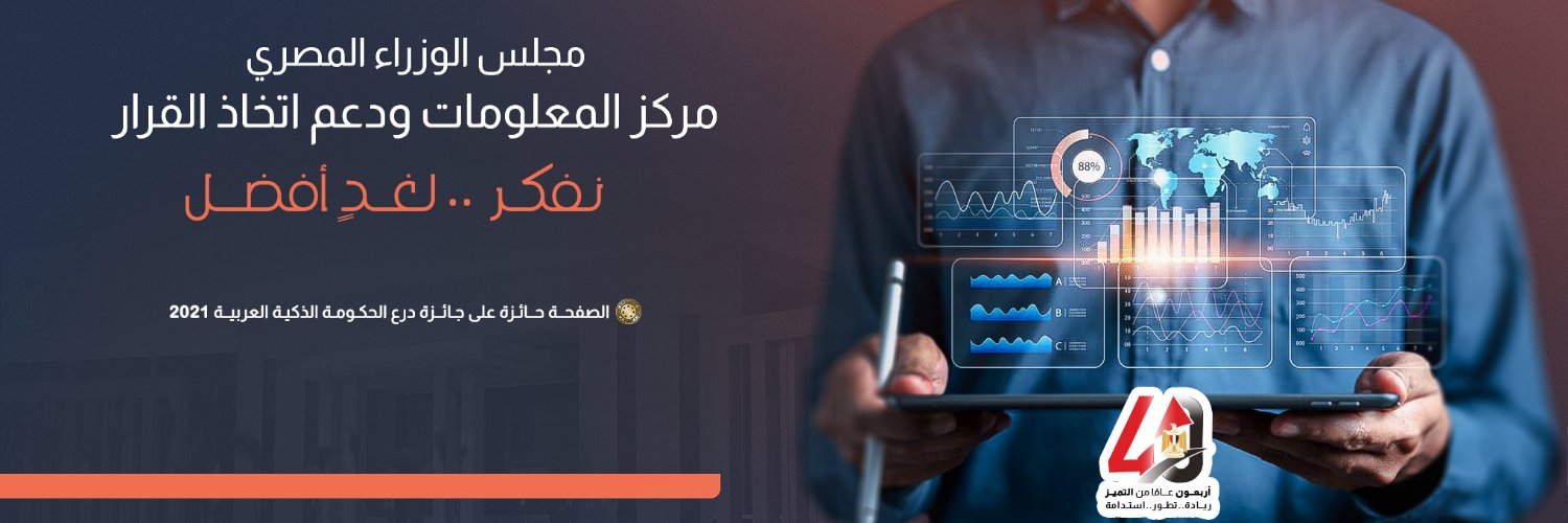 مركز المعلومات ودعم اتخاذ القرار's banner