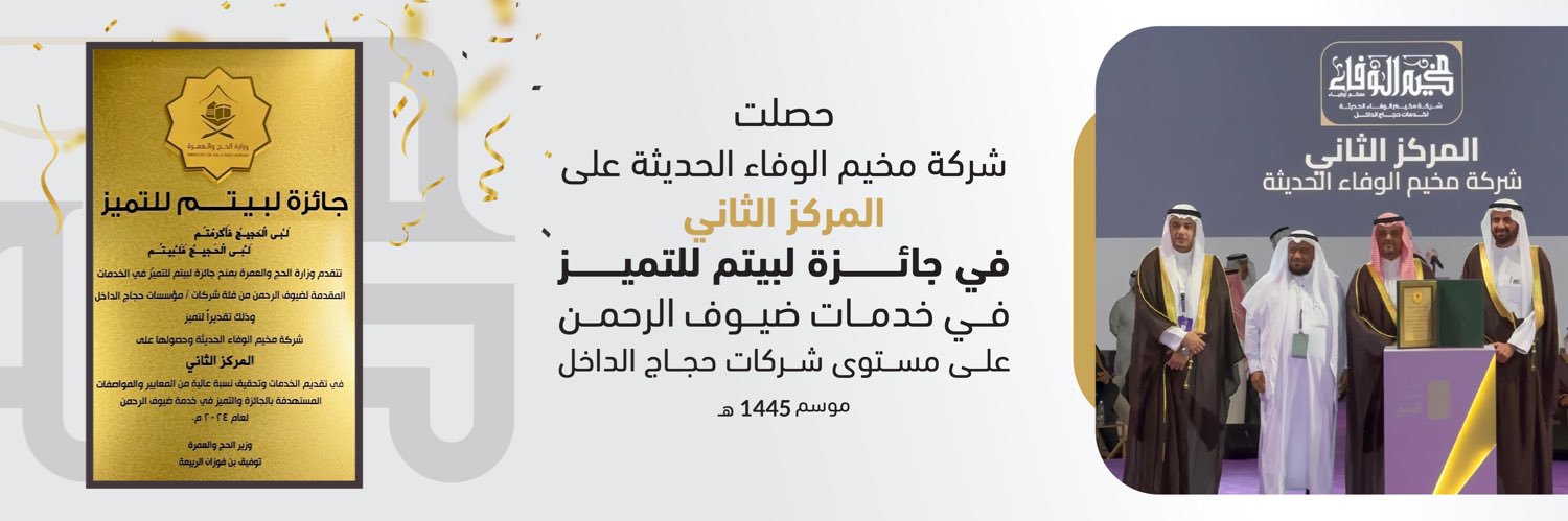 شركة مخيم الوفاء الحديثة's banner