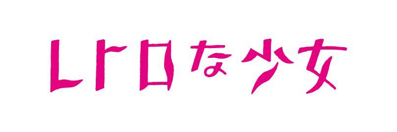 レトロな少女's banner