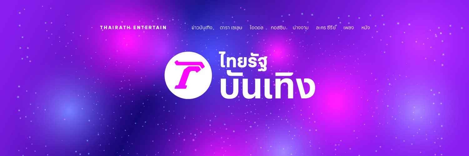 Thairath_Ent's banner