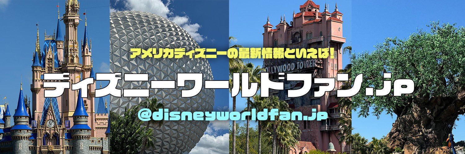 ディズニーワールドファン.JP's banner
