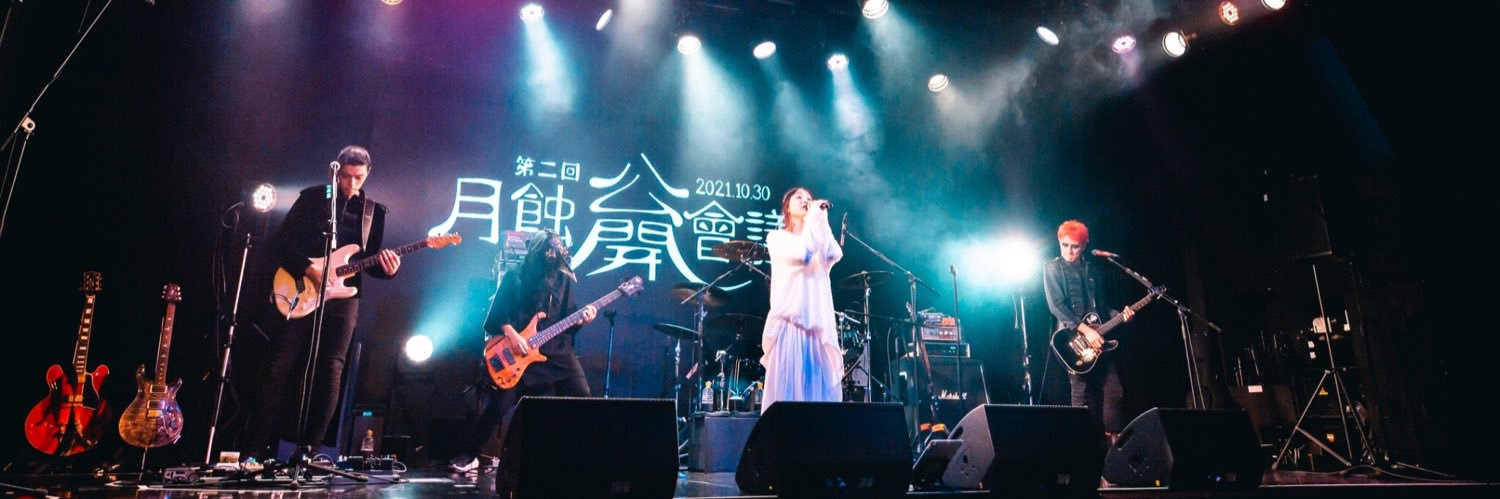 月蝕會議's banner