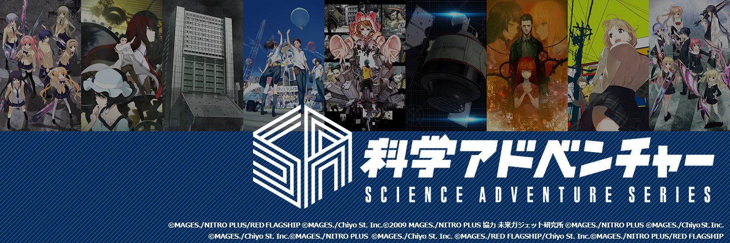 科学アドベンチャーシリーズ公式│「STEINS;GATE RE:BOOT」8/20発売⚙'s banner