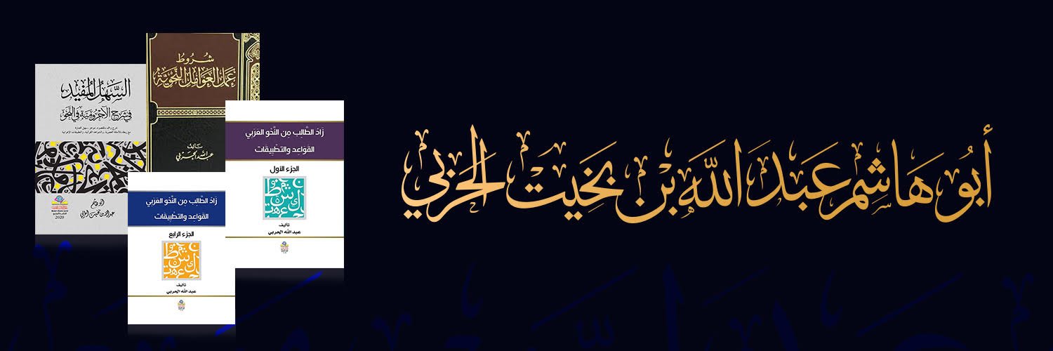 عبد الله بن بخيت الحربي's banner