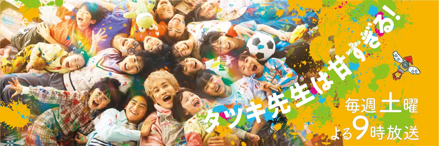 タツキ先生は甘すぎる！【公式】日テレ土曜ドラマ's banner