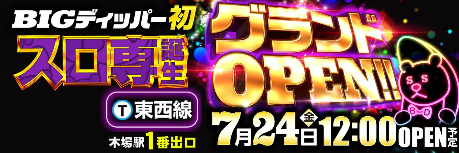 🎂🧸BIGディッパー新橋1号店🧸🎂's banner