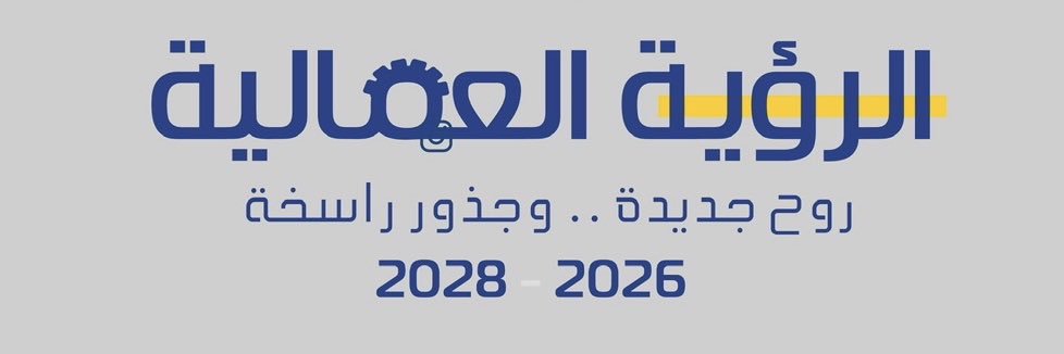 الرؤية العمالية's banner