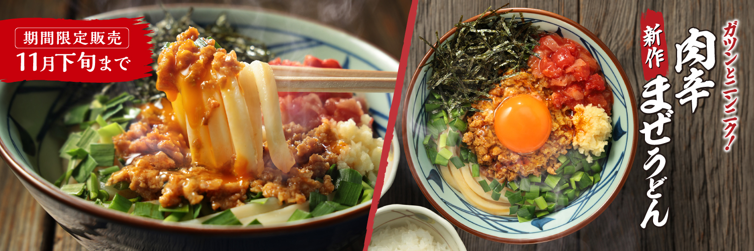 丸亀製麺【公式】's banner