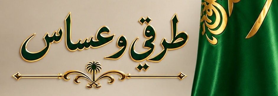 ✍️ طرقي و عساس's banner