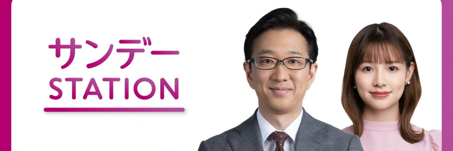 サンデーステーション's banner